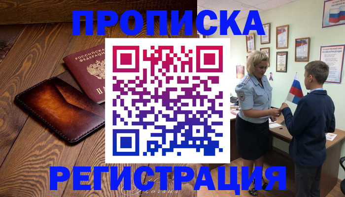 прописка ребенка в Кореновске